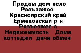 Продам дом село Разъезжее - Красноярский край, Ермаковский р-н, Разъезжее с. Недвижимость » Дома, коттеджи, дачи обмен   